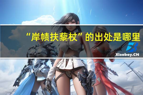 “岸帻扶藜杖”的出处是哪里