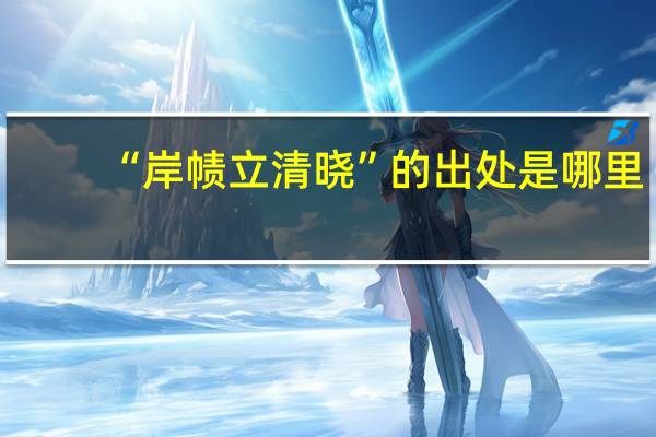 “岸帻立清晓”的出处是哪里
