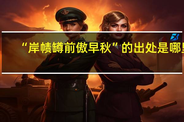 “岸帻罇前傲早秋”的出处是哪里