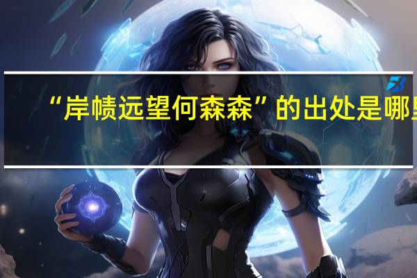 “岸帻远望何森森”的出处是哪里