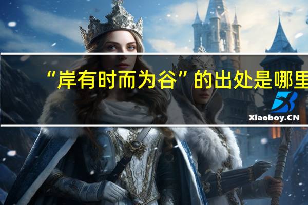 “岸有时而为谷”的出处是哪里