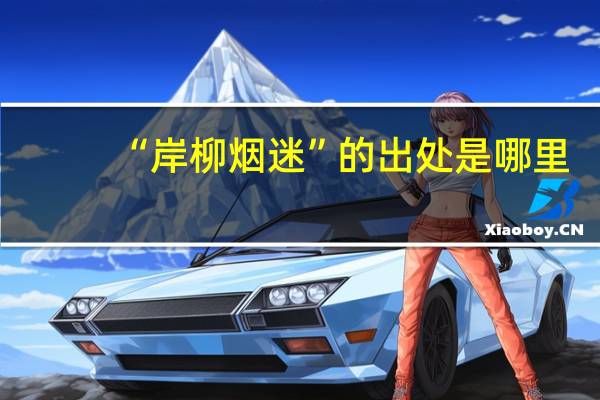 “岸柳烟迷”的出处是哪里