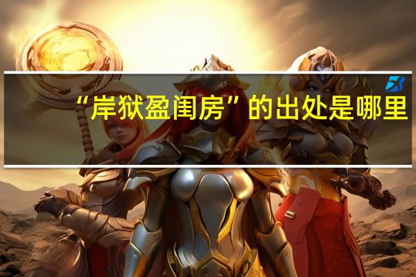 “岸狱盈闺房”的出处是哪里