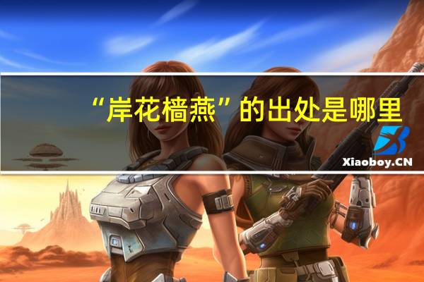 “岸花樯燕”的出处是哪里