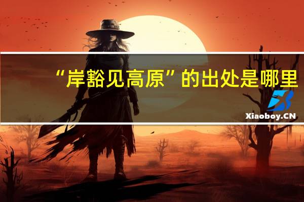 “岸豁见高原”的出处是哪里