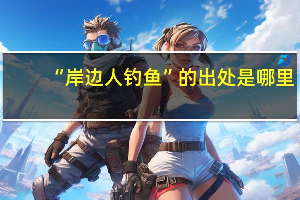 “岸边人钓鱼”的出处是哪里