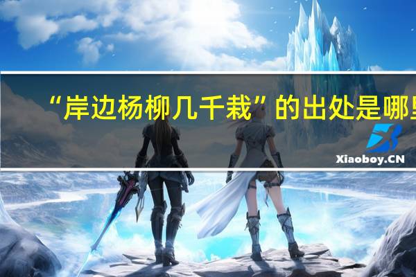 “岸边杨柳几千栽”的出处是哪里