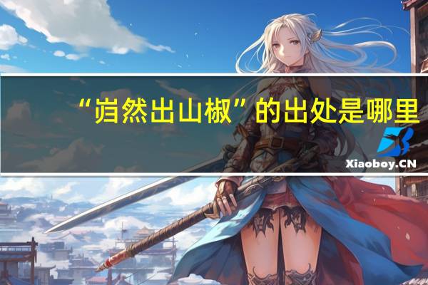 “岿然出山椒”的出处是哪里