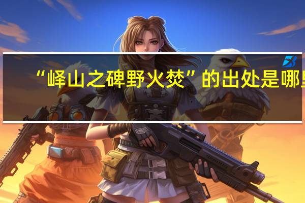 “峄山之碑野火焚”的出处是哪里