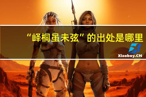 “峄桐虽未弦”的出处是哪里