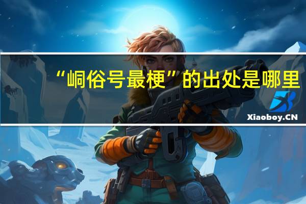 “峒俗号最梗”的出处是哪里