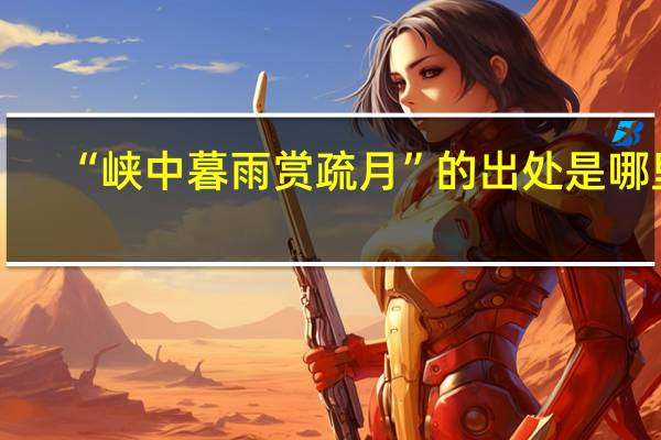 “峡中暮雨赏疏月”的出处是哪里