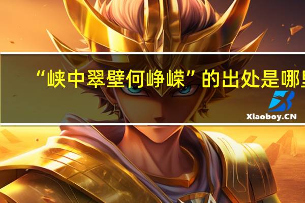 “峡中翠壁何峥嵘”的出处是哪里