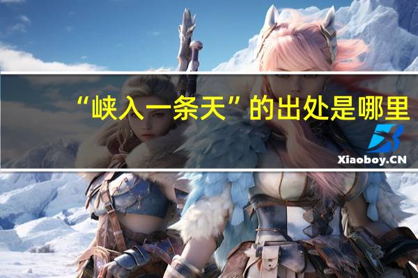 “峡入一条天”的出处是哪里