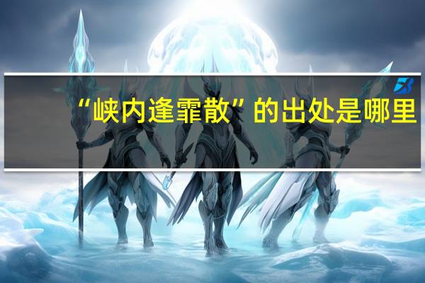 “峡内逢霏散”的出处是哪里