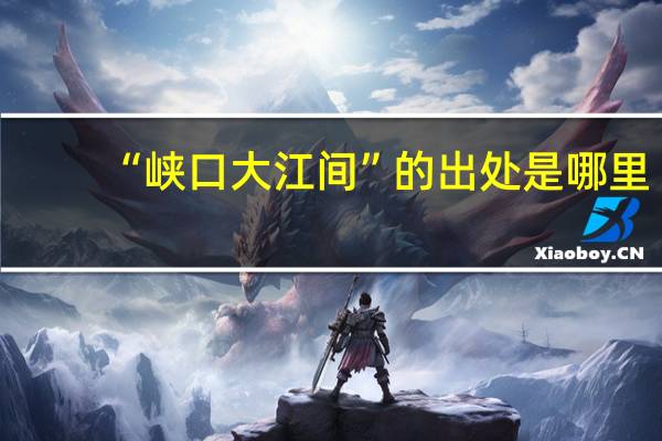 “峡口大江间”的出处是哪里