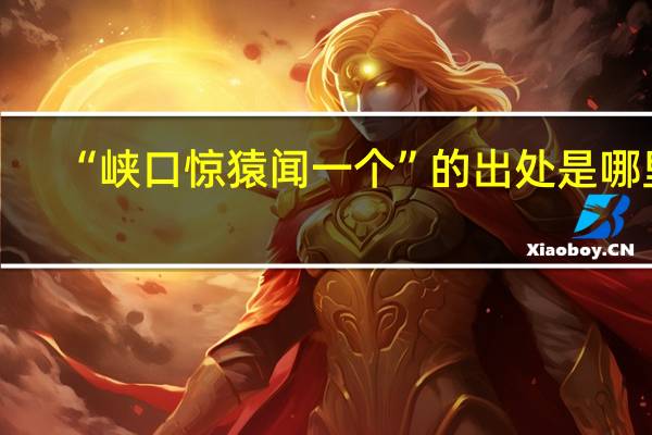 “峡口惊猿闻一个”的出处是哪里