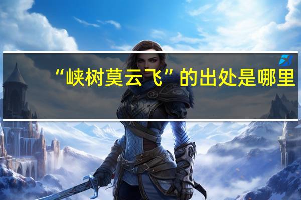 “峡树莫云飞”的出处是哪里