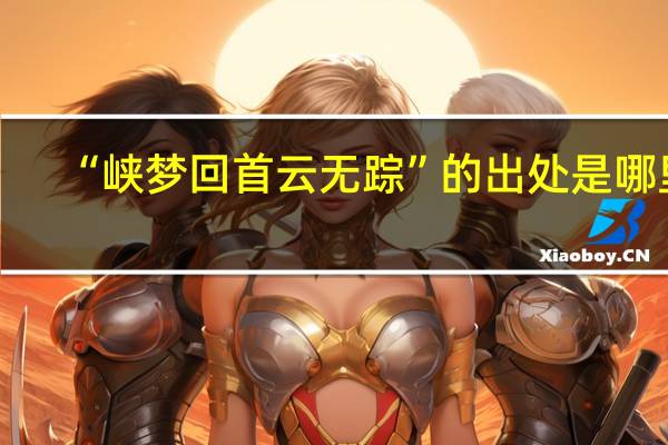 “峡梦回首云无踪”的出处是哪里