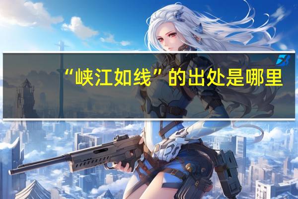 “峡江如线”的出处是哪里