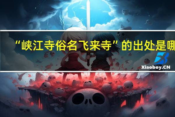 “峡江寺俗名飞来寺”的出处是哪里