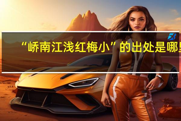 “峤南江浅红梅小”的出处是哪里