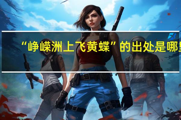 “峥嵘洲上飞黄蝶”的出处是哪里