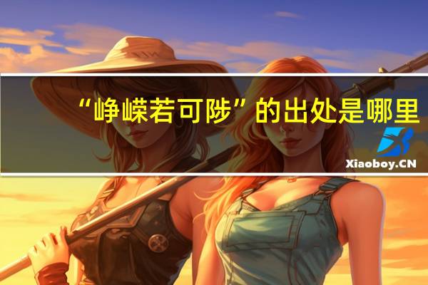 “峥嵘若可陟”的出处是哪里