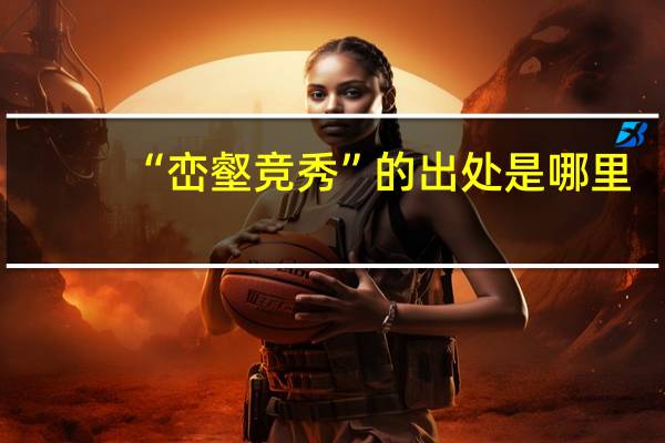 “峦壑竞秀”的出处是哪里