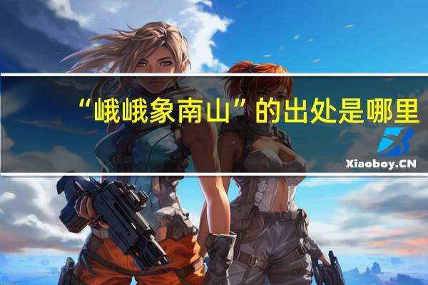 “峨峨象南山”的出处是哪里