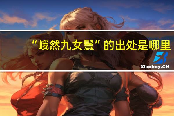 “峨然九女鬟”的出处是哪里