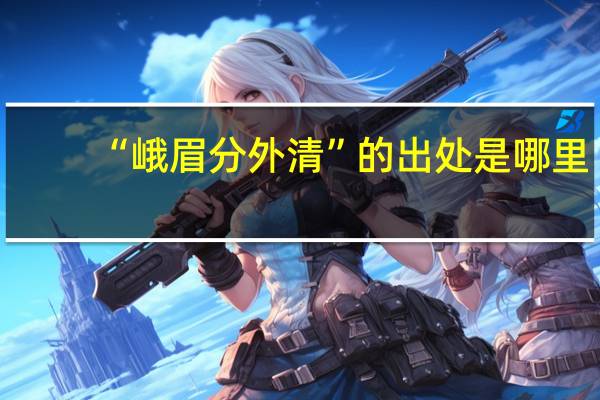 “峨眉分外清”的出处是哪里