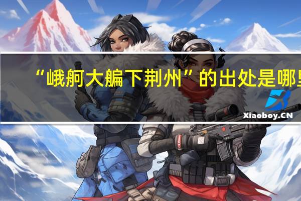 “峨舸大艑下荆州”的出处是哪里