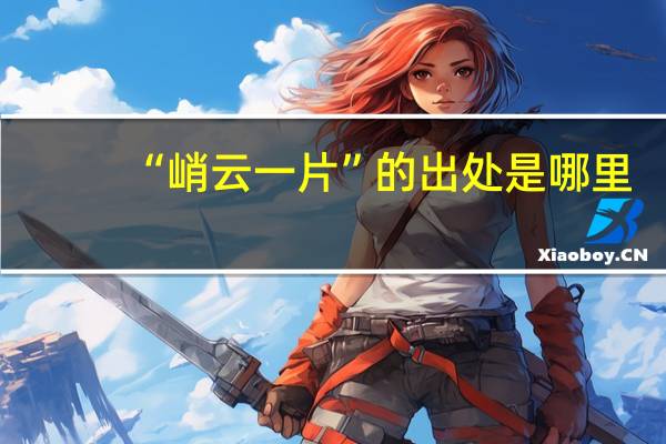 “峭云一片”的出处是哪里