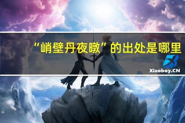 “峭壁丹夜暾”的出处是哪里