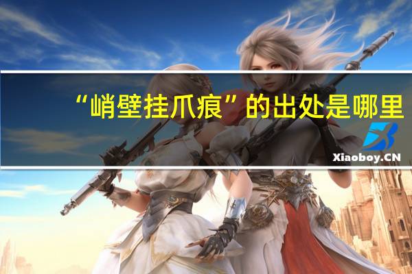 “峭壁挂爪痕”的出处是哪里