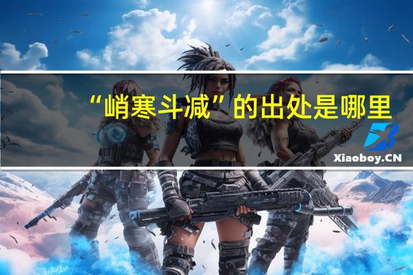 “峭寒斗减”的出处是哪里