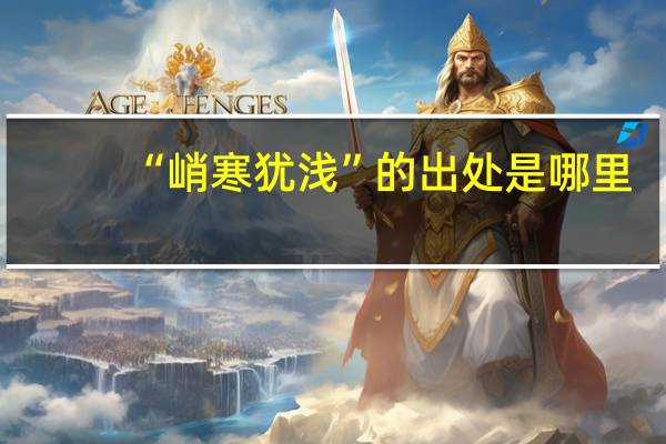 “峭寒犹浅”的出处是哪里