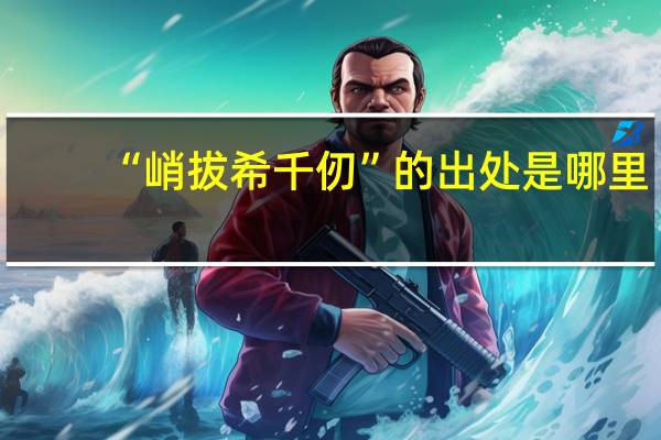 “峭拔希千仞”的出处是哪里