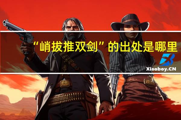 “峭拔推双剑”的出处是哪里
