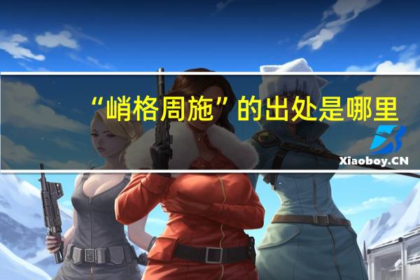 “峭格周施”的出处是哪里