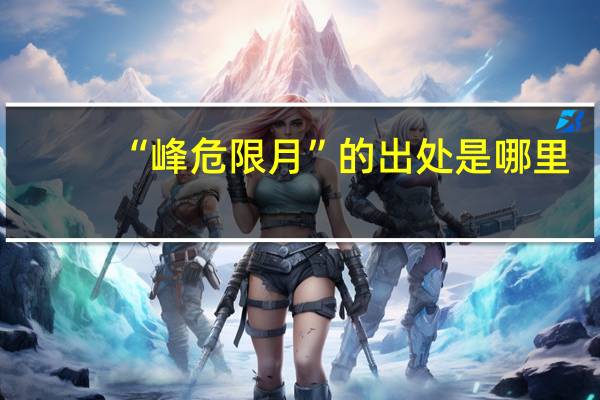 “峰危限月”的出处是哪里