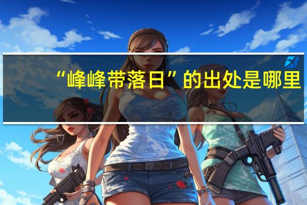 “峰峰带落日”的出处是哪里