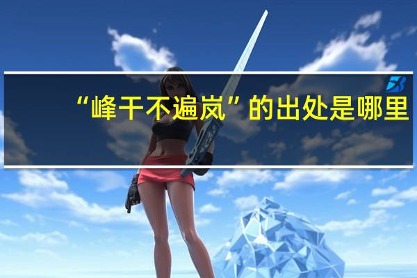 “峰干不遍岚”的出处是哪里