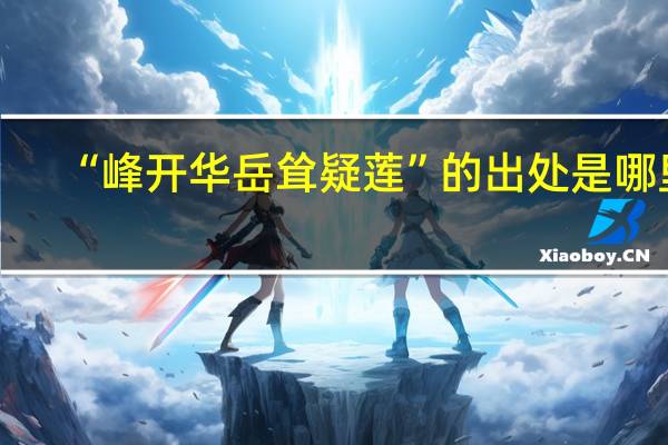 “峰开华岳耸疑莲”的出处是哪里