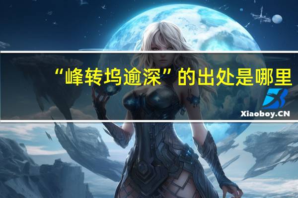 “峰转坞逾深”的出处是哪里