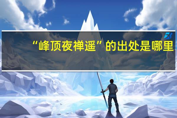 “峰顶夜禅遥”的出处是哪里