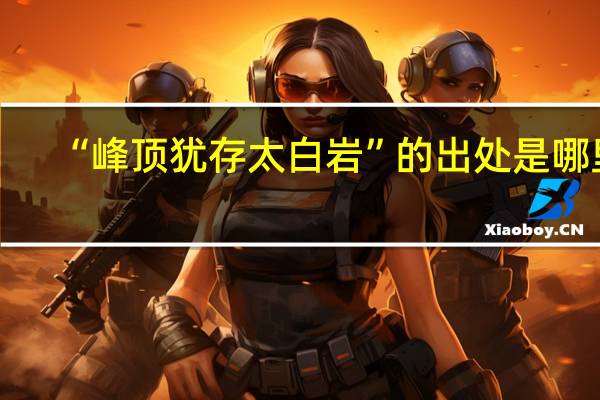 “峰顶犹存太白岩”的出处是哪里