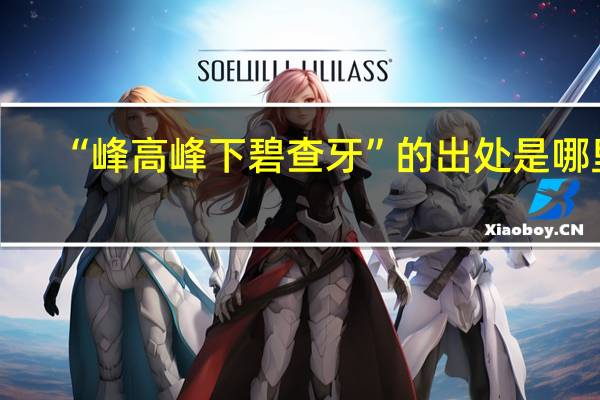 “峰高峰下碧查牙”的出处是哪里