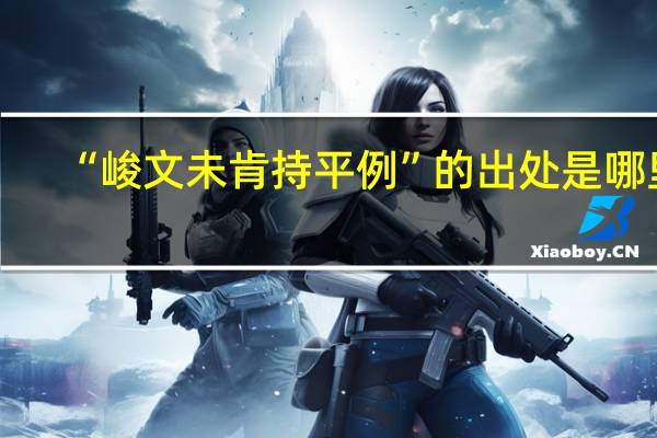 “峻文未肯持平例”的出处是哪里